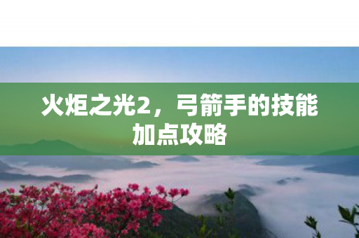弓箭手的技能加点攻略图片