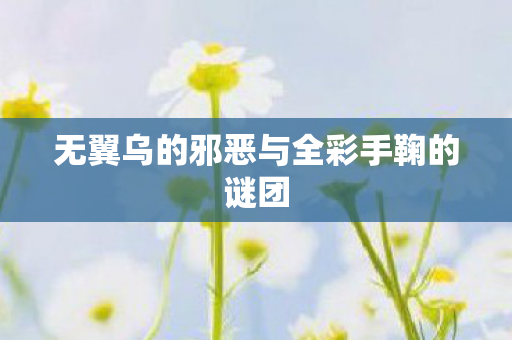 无翼乌的邪恶与全彩手鞠的谜团图片