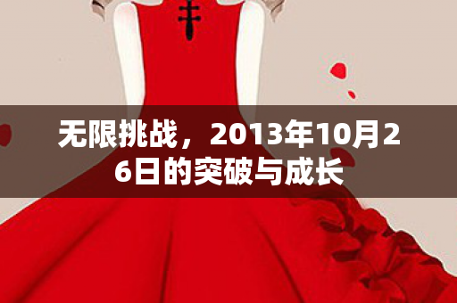 2013年10月26日的突破与成长图片
