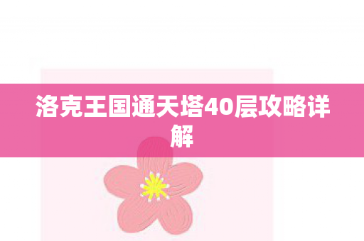 洛克王国通天塔40层攻略详解图片