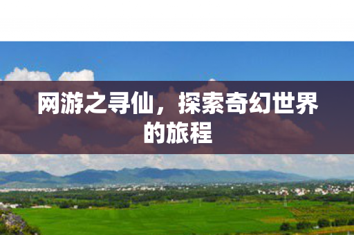 探索奇幻世界的旅程图片