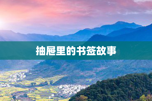 抽屉里的书签故事图片