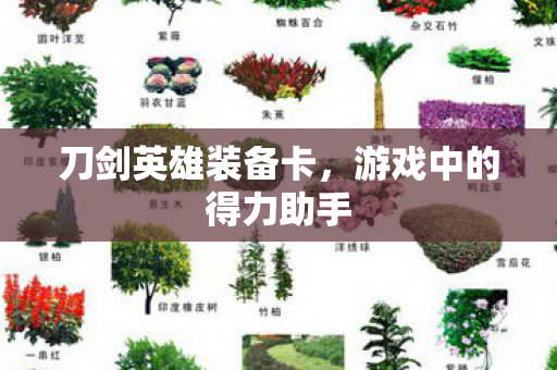 游戏中的得力助手图片
