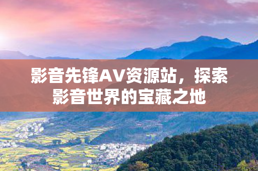 探索影音世界的宝藏之地图片