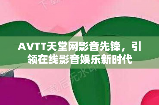 AVTT天堂网影音先锋图片