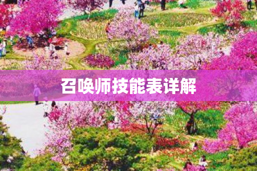 召唤师技能表详解图片
