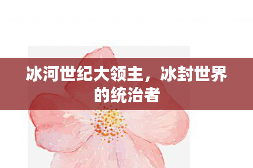 冰封世界的统治者图片
