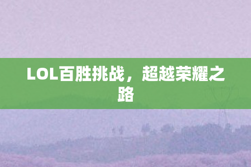 LOL百胜挑战图片