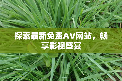 探索最新免费AV网站图片