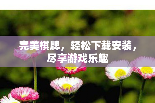 轻松下载安装图片