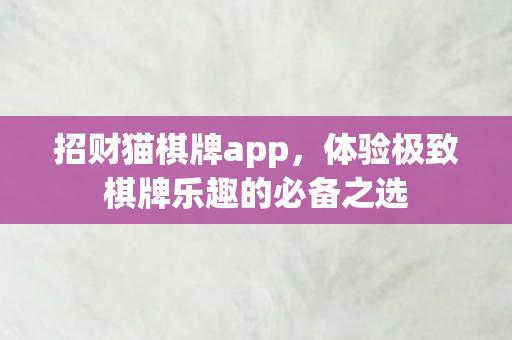 体验极致棋牌乐趣的必备之选图片