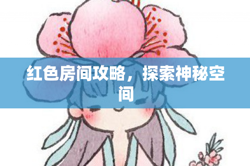 红色房间攻略图片