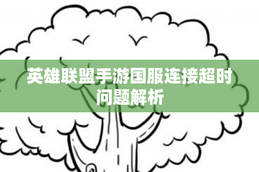 英雄联盟手游国服连接超时问题解析图片