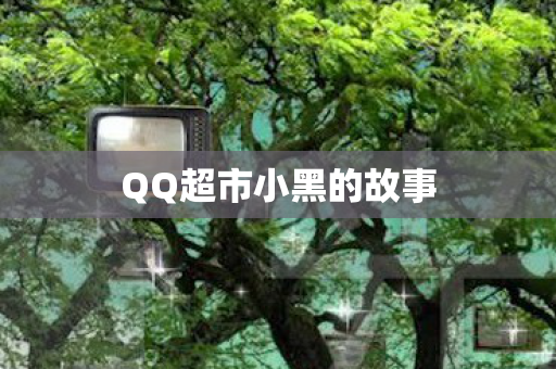 QQ超市小黑的故事图片