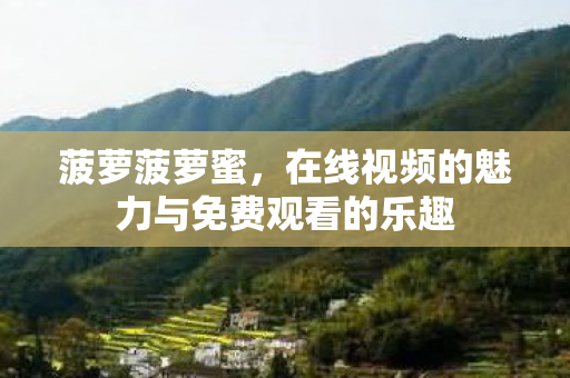 在线视频的魅力与免费观看的乐趣图片