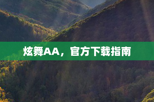 官方下载指南图片