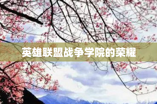英雄联盟战争学院的荣耀图片