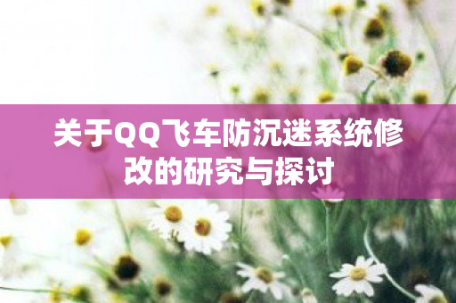 关于QQ飞车防沉迷系统修改的研究与探讨图片