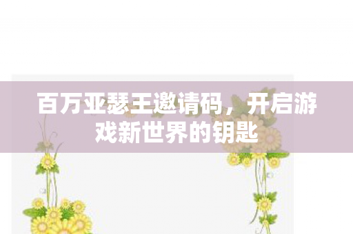 开启游戏新世界的钥匙图片