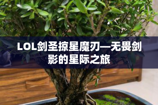 LOL剑圣掠星魔刃图片