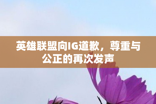 尊重与公正的再次发声图片