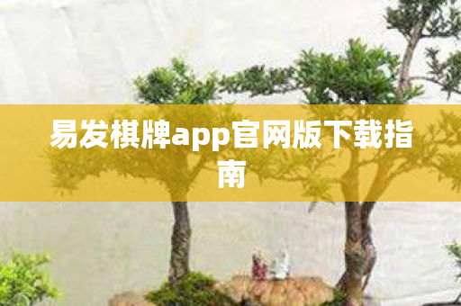 易发棋牌app官网版下载指南图片