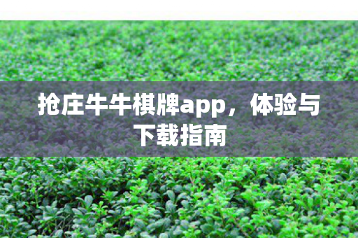 抢庄牛牛棋牌app图片