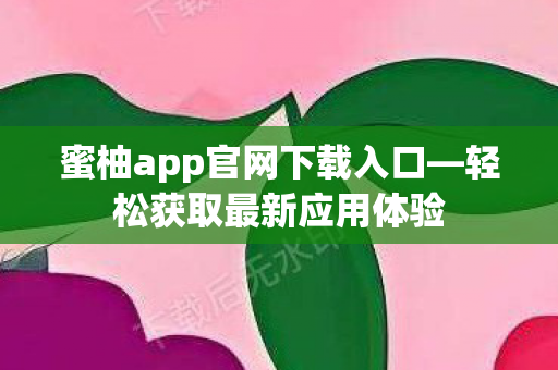 蜜柚app官网下载入口图片