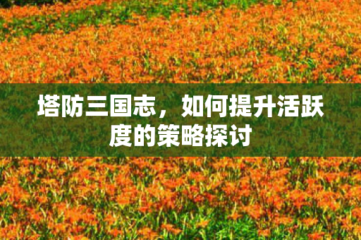 如何提升活跃度的策略探讨图片