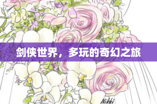 多玩的奇幻之旅图片