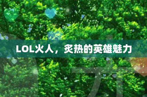 炙热的英雄魅力图片