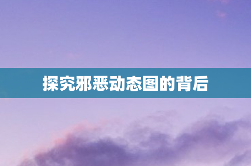 探究邪恶动态图的背后图片