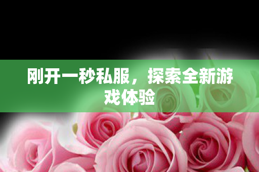 探索全新游戏体验图片