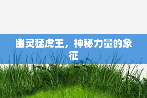 神秘力量的象征图片
