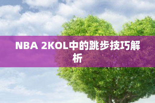NBA 2KOL中的跳步技巧解析图片