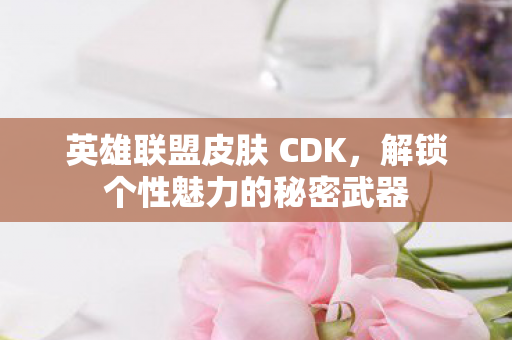 解锁个性魅力的秘密武器图片