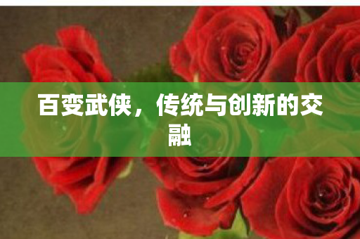 传统与创新的交融图片