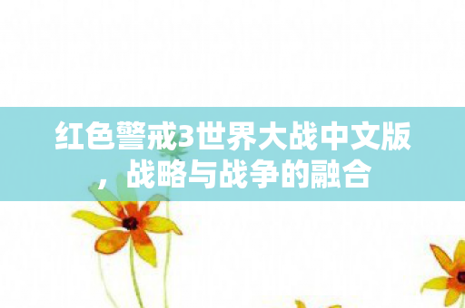 红色警戒3世界大战中文版图片