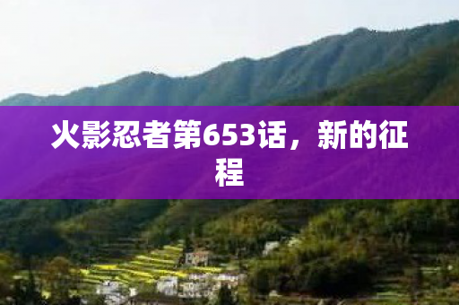 火影忍者第653话图片