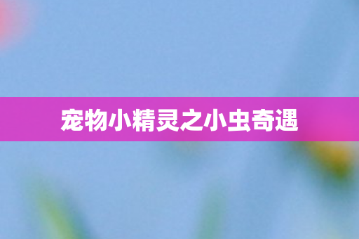 宠物小精灵之小虫奇遇图片