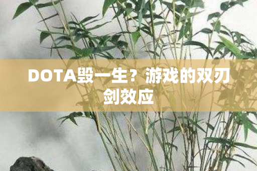 游戏的双刃剑效应图片