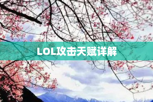 LOL攻击天赋详解图片
