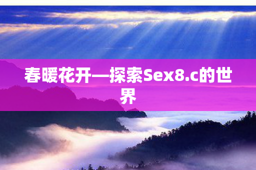 探索Sex8图片