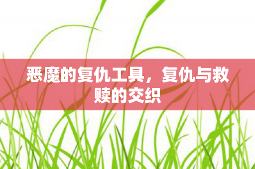 复仇与救赎的交织图片
