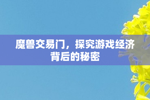 探究游戏经济背后的秘密图片