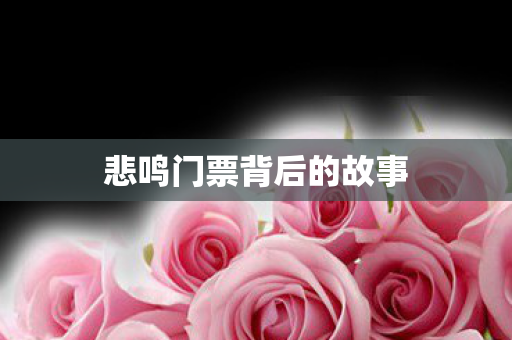 悲鸣门票背后的故事图片