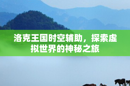 探索虚拟世界的神秘之旅图片