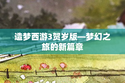 造梦西游3贺岁版图片