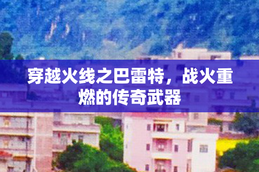 战火重燃的传奇武器图片