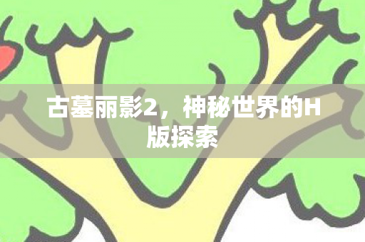 神秘世界的H版探索图片